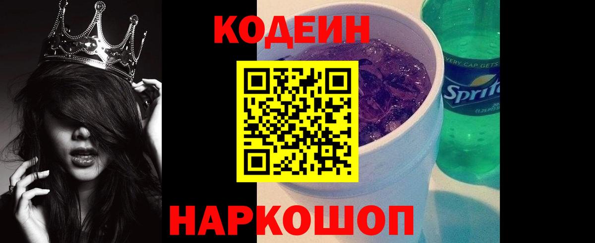 Кодеин напиток Lean (лин)  Кодеиновый сироп Lean Purple Drank  Вход с VPN  Грязи 